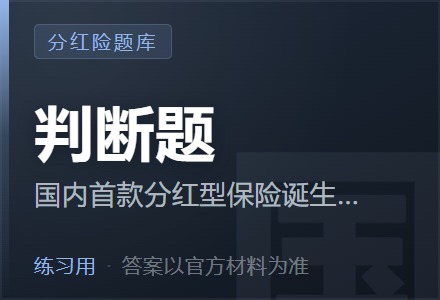 国内首款分红型保险诞生于2001年。 「判断题」-李景的保险时光