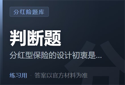 分红型保险的设计初衷是利益共享、风险共担。「判断题」-李景的保险时光