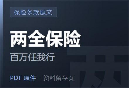 平安百万任我行(2022)两全保险条款-李景的保险时光