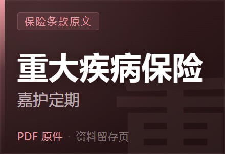 平安嘉护定期重大疾病保险条款-李景的保险时光
