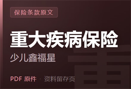 平安少儿鑫福星重大疾病保险条款-李景的保险时光