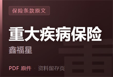 平安鑫福星重大疾病保险条款-李景的保险时光