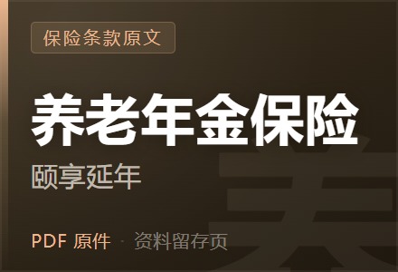 平安颐享延年养老年金保险条款-李景的保险时光