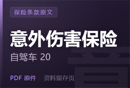 平安附加自驾车 20长期意外伤害保险条款-李景的保险时光