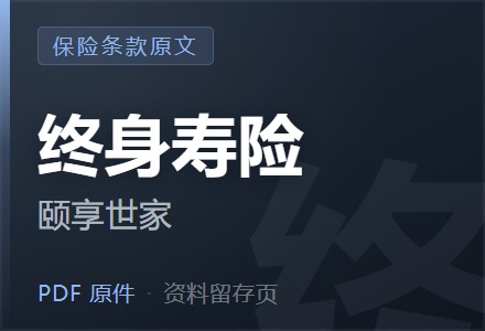 平安颐享世家终身寿险条款-李景的保险时光