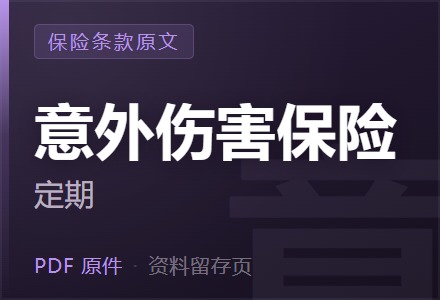 平安附加定期(2019)意外伤害保险条款-李景的保险时光
