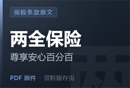 平安尊享安心百分百两全保险条款-李景的保险时光