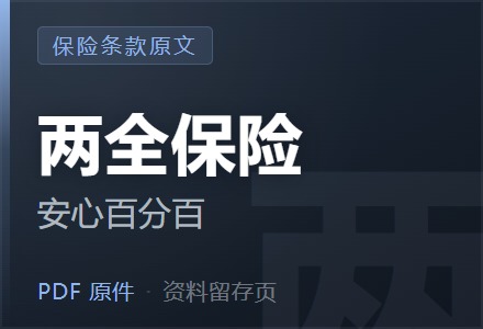 平安安心百分百两全保险条款-李景的保险时光