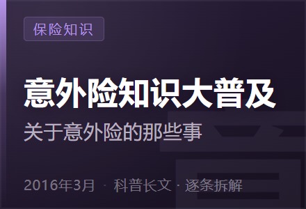 意外险知识大普及,关于意外险的那些事-李景的保险时光