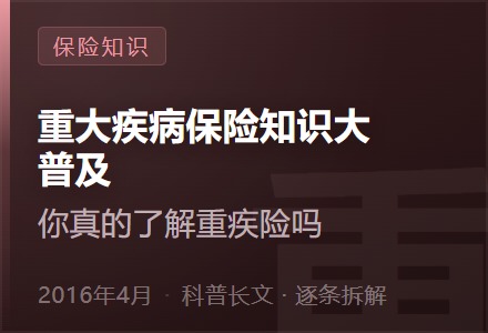 重大疾病保险知识大普及，你真的了解重疾险吗？-李景的保险时光