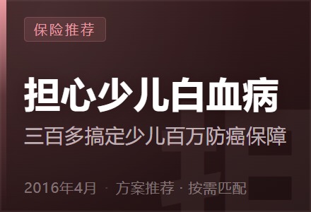担心少儿白血病?三百多搞定少儿百万防癌保障-李景的保险时光
