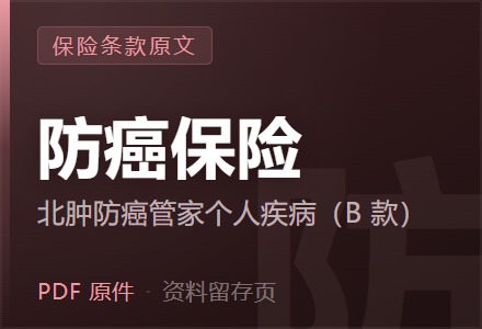 北肿防癌管家个人疾病保险（B 款）条款-李景的保险时光