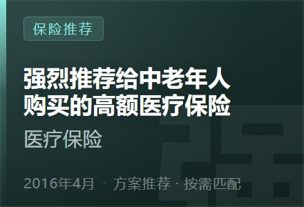 强烈推荐给中老年人购买的高额医疗保险-李景的保险时光