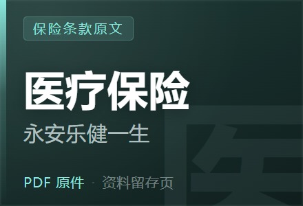 永安乐健一生医疗保险条款-李景的保险时光