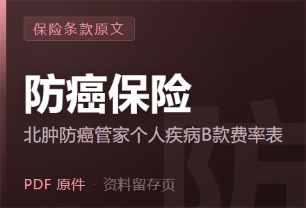 北肿防癌管家个人疾病保险B款费率表-李景的保险时光