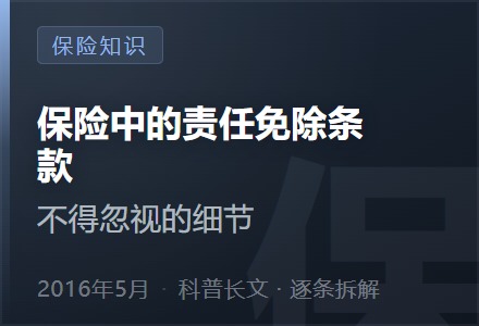 保险中的责任免除条款，不得忽视的细节-李景的保险时光