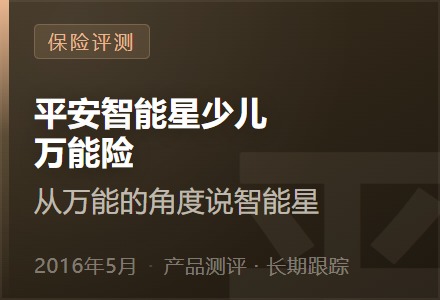 平安智能星少儿万能险--从万能的角度说智能星-李景的保险时光