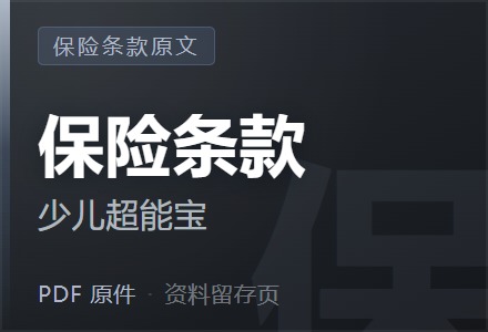 太平洋少儿超能宝保险条款-李景的保险时光