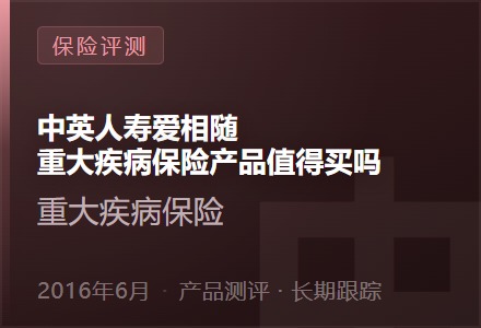 中英人寿爱相随重大疾病保险产品值得买吗?-李景的保险时光