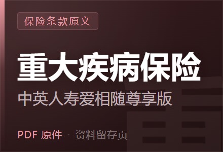 中英人寿爱相随尊享版重大疾病保险条款-李景的保险时光