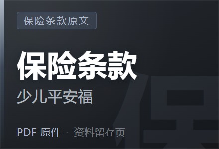 平安少儿平安福保险条款-李景的保险时光