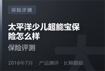太平洋少儿超能宝保险怎么样?-李景的保险时光
