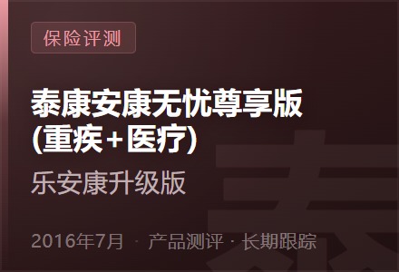 泰康安康无忧尊享版(重疾+医疗)—乐安康升级版-李景的保险时光