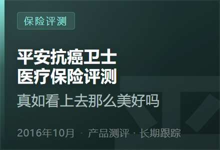 平安抗癌卫士医疗保险评测—真如看上去那么美好吗-李景的保险时光