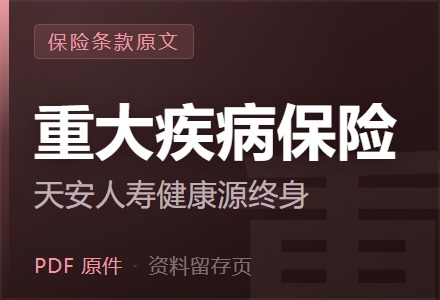 天安人寿健康源终身重大疾病保险条款-李景的保险时光