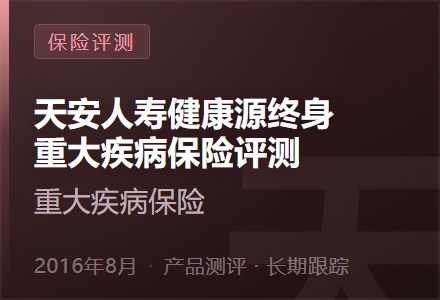 天安人寿健康源终身重大疾病保险评测-李景的保险时光