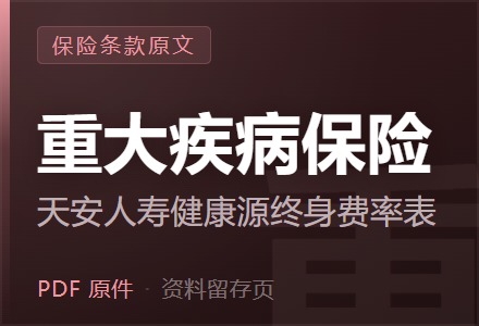 天安人寿健康源终身重大疾病保险费率表-李景的保险时光