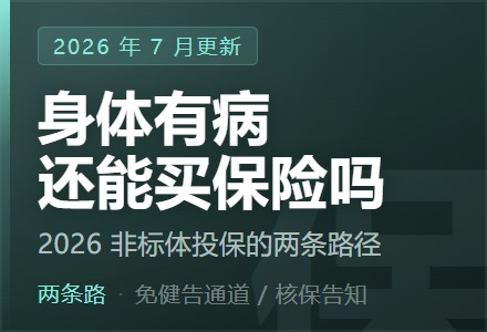 身体有病还能买保险吗:2026年非标体投保的完整路径-李景的保险时光