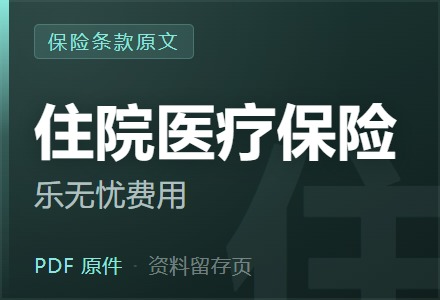 泰康附加乐无忧住院费用医疗保险条款-李景的保险时光