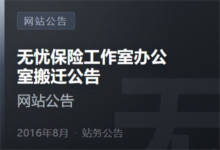 无忧保险工作室办公室搬迁公告-李景的保险时光