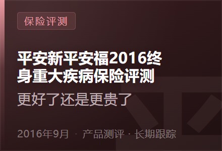 平安新平安福2016终身重大疾病保险评测,更好了还是更贵了-李景的保险时光