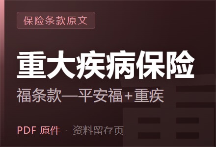 平安福2016保险条款—平安福2016终身寿险+重疾保险条款-李景的保险时光