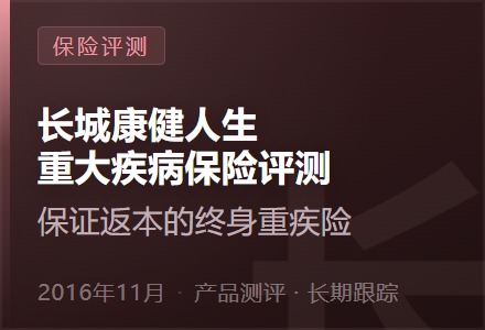 长城康健人生重大疾病保险评测—保证返本的终身重疾险-李景的保险时光