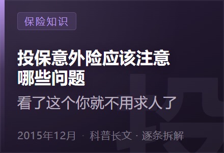投保意外险应该注意哪些问题？看了这个你就不用求人了-李景的保险时光