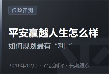 平安赢越人生怎么样，如何规划最有“利“？【附案例】-李景的保险时光